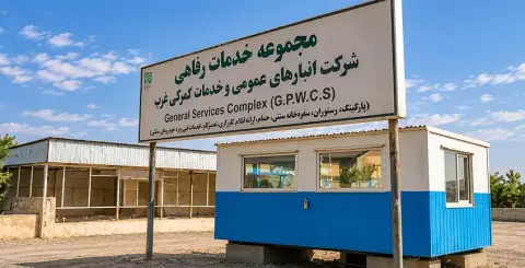 انبار گمرکی در گمرک غرب