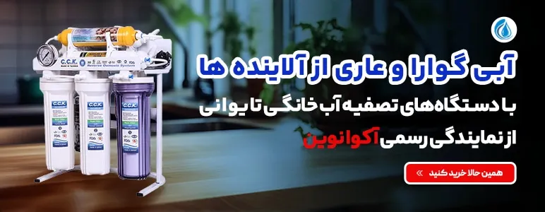 نمایندگی رسمی خرید تصفیه آب آکوا پرو مدل RO6-FIBERGLASS 6 مرحله ای