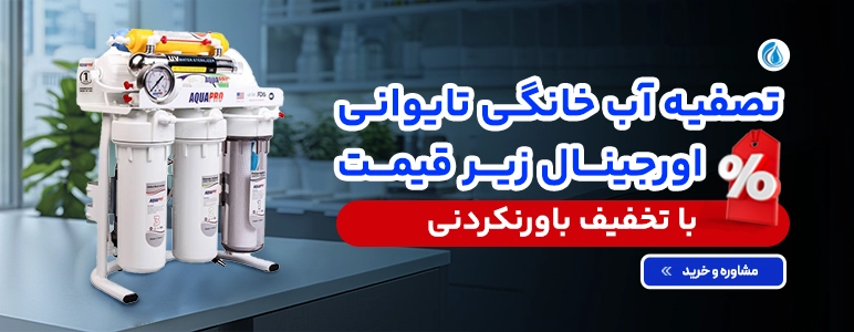 خرید دستگاه تصفیه آب تایوانی