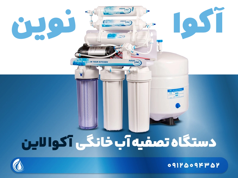 تصفیه اب اکوا لاین