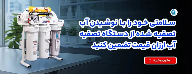 خرید دستگاه تصفیه آب خانگی آکوا پرو RO8_UV_ORP_S