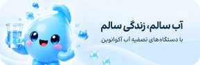 آب سالم، زندگی سالم با دستگاه‌های تصفیه آب آکوانوین