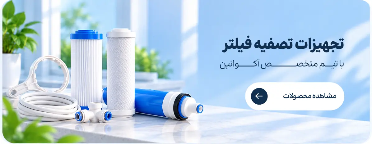تجهیزات تصفیه فیلتر