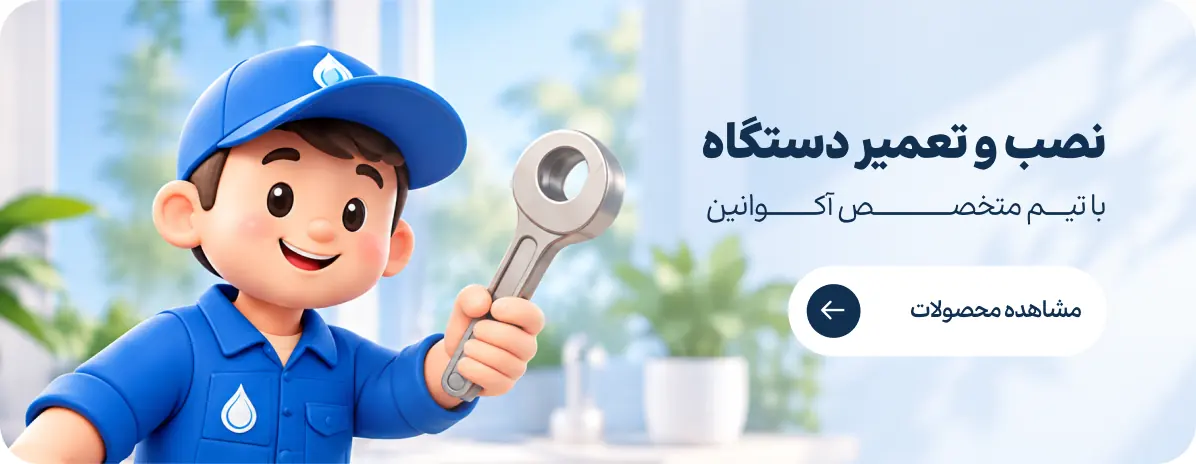 نصب و تعمیر دستگاه با تیم متخصص آکوانین