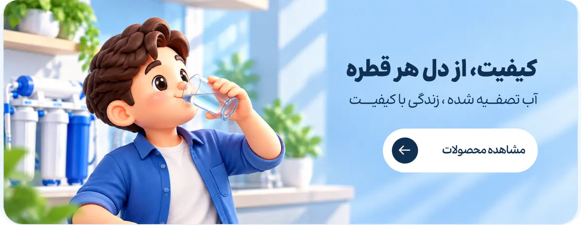 کیفیت، از دل هر قطره - آب تصفیه شده، زندگی با کیفیت