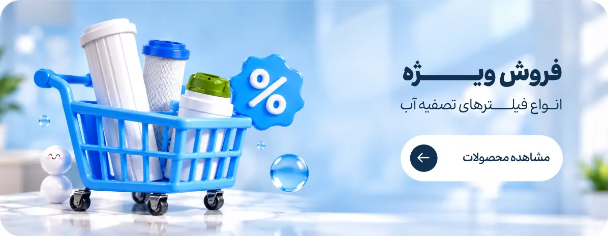 فروش ویژه - انواع فیلترهای تصفیه آب