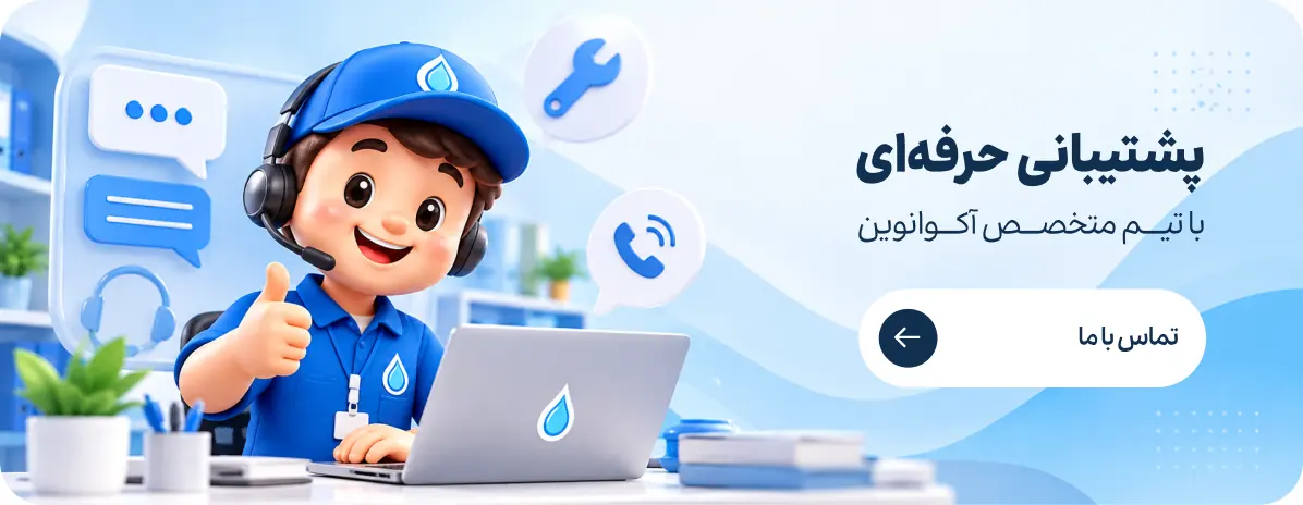 پشتیبانی حرفه‌ای با تیم متخصص آکوانین