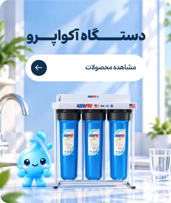دستگاه آکواپرو