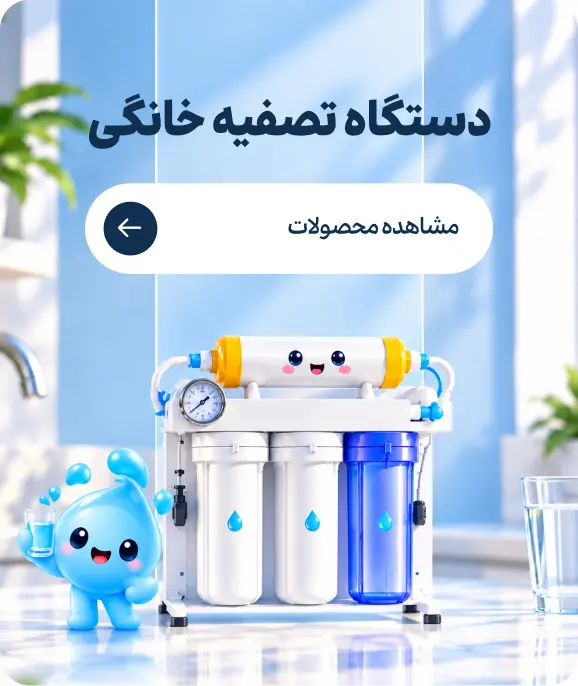 دستگاه تصفیه خانگی