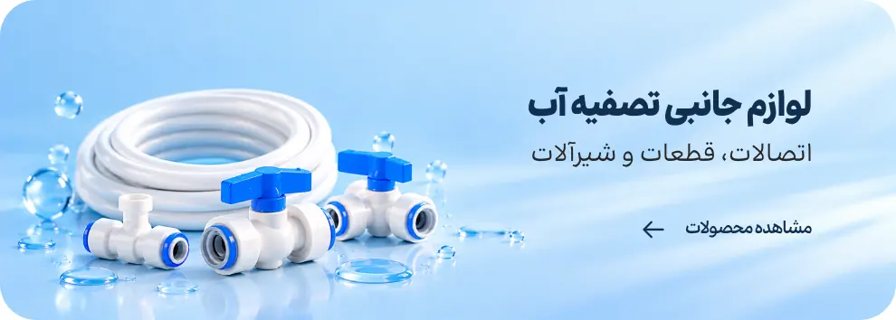 لوازم جانبی تصفیه آب - اتصالات، قطعات و شیرآلات