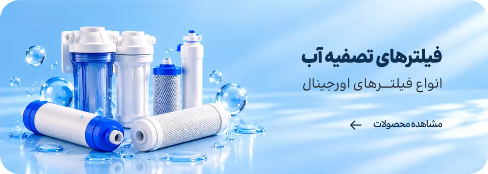 فیلترهای تصفیه آب - انواع فیلترهای اورجینال