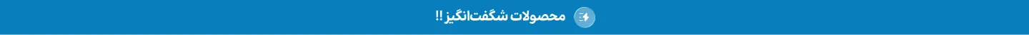 محصولات شگفت‌انگیز