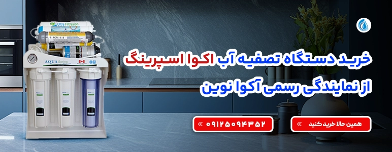 تصفیه کننده آب اکو اسپرینگ