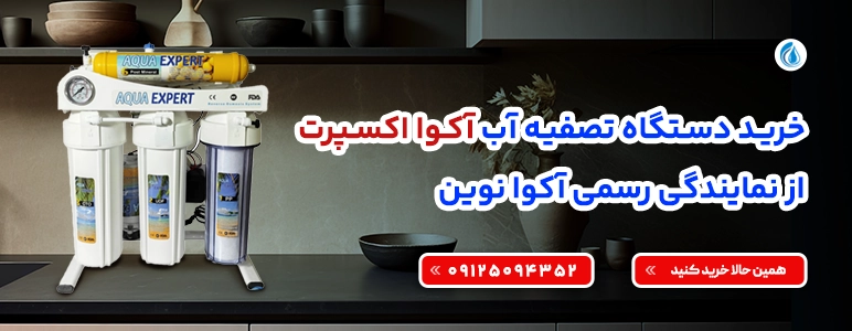 تصفیه کننده آب اکو اکسپرت