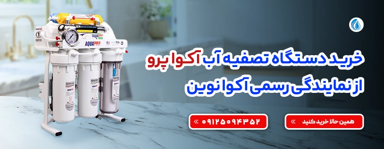 تصفیه آب خانگی اکوا پرو