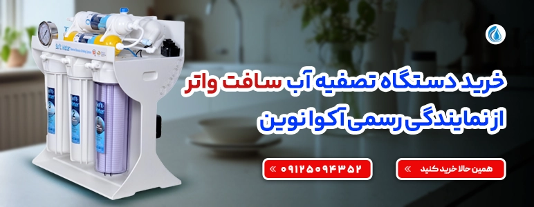 دستگاه تصفیه آب سافت واتر