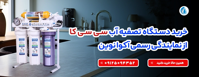 دستگاه تصفیه آب سی سی کا