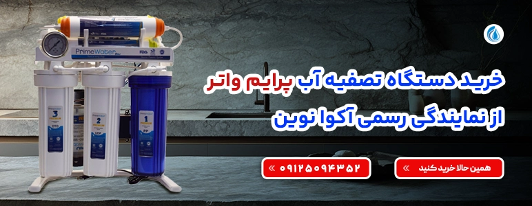 تصفیه آب خانگی پرایم واتر