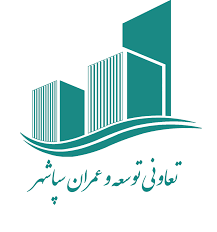 تعاونی توسعه عمران سپاشهر